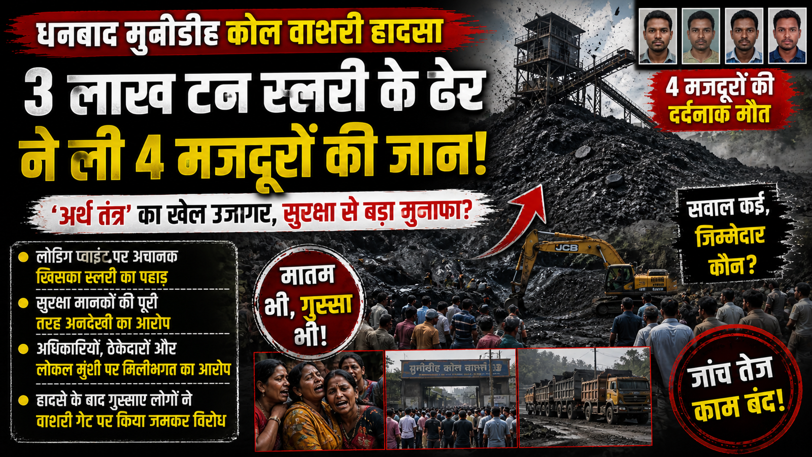 कोल ,वाशरी ,Dhanbad Coal Washery Accident, Munidih Washery Incident, Slurry Coal Safety Issue, BCCL Accident News, Coal Mine Safety Jharkhand, Worker Death Dhanbad,