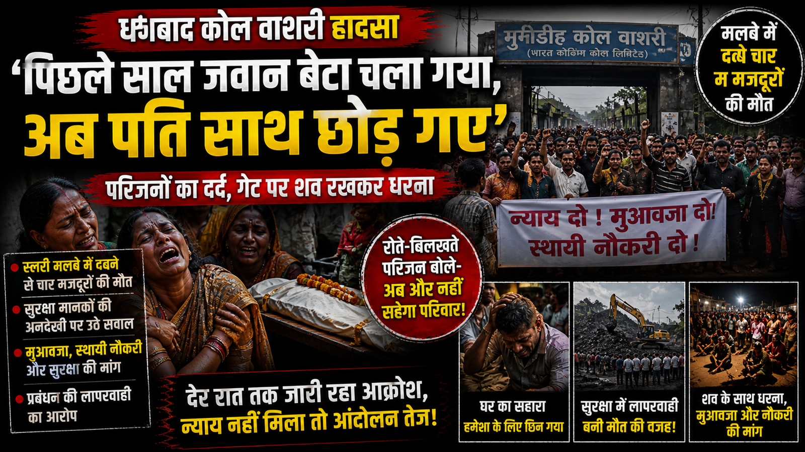 कोल ,वाशरी ,Dhanbad Washery Accident, Munidih Worker Death, Family Protest Dhanbad, Coal Washery Compensation Demand, Worker Safety Jharkhand, BCCL Accident Update