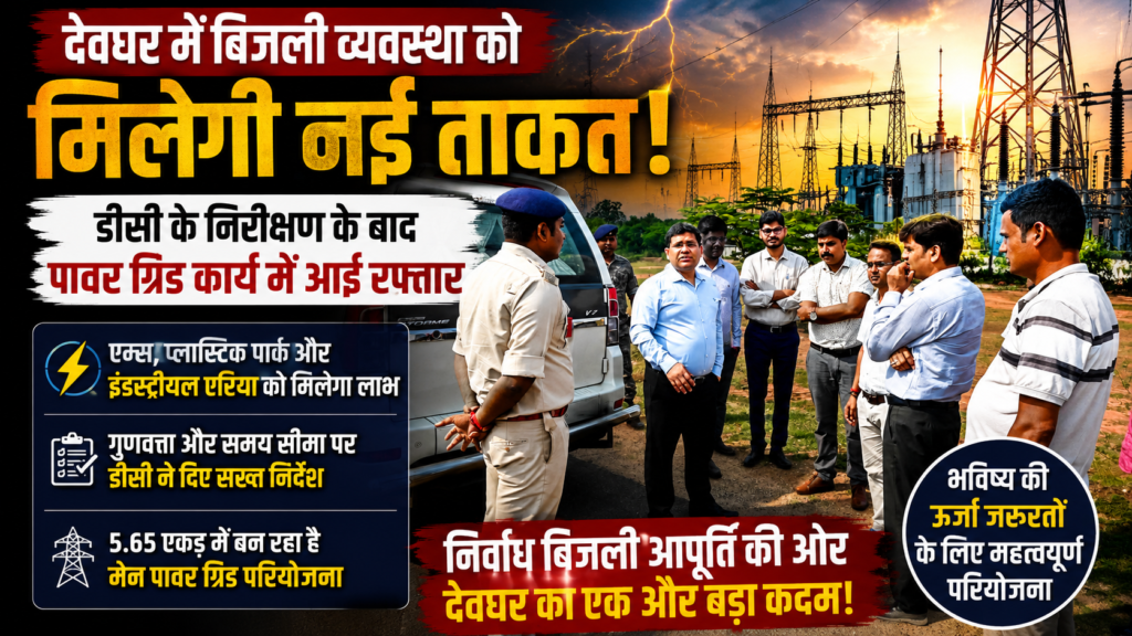 बिजली व्यवस्था,देवघर .Deoghar Power Grid Project, AIIMS Deoghar Electricity, Devipur Power Grid News, Jharkhand Electricity Update, Deoghar Development News, Power Grid Construction Jharkhand,