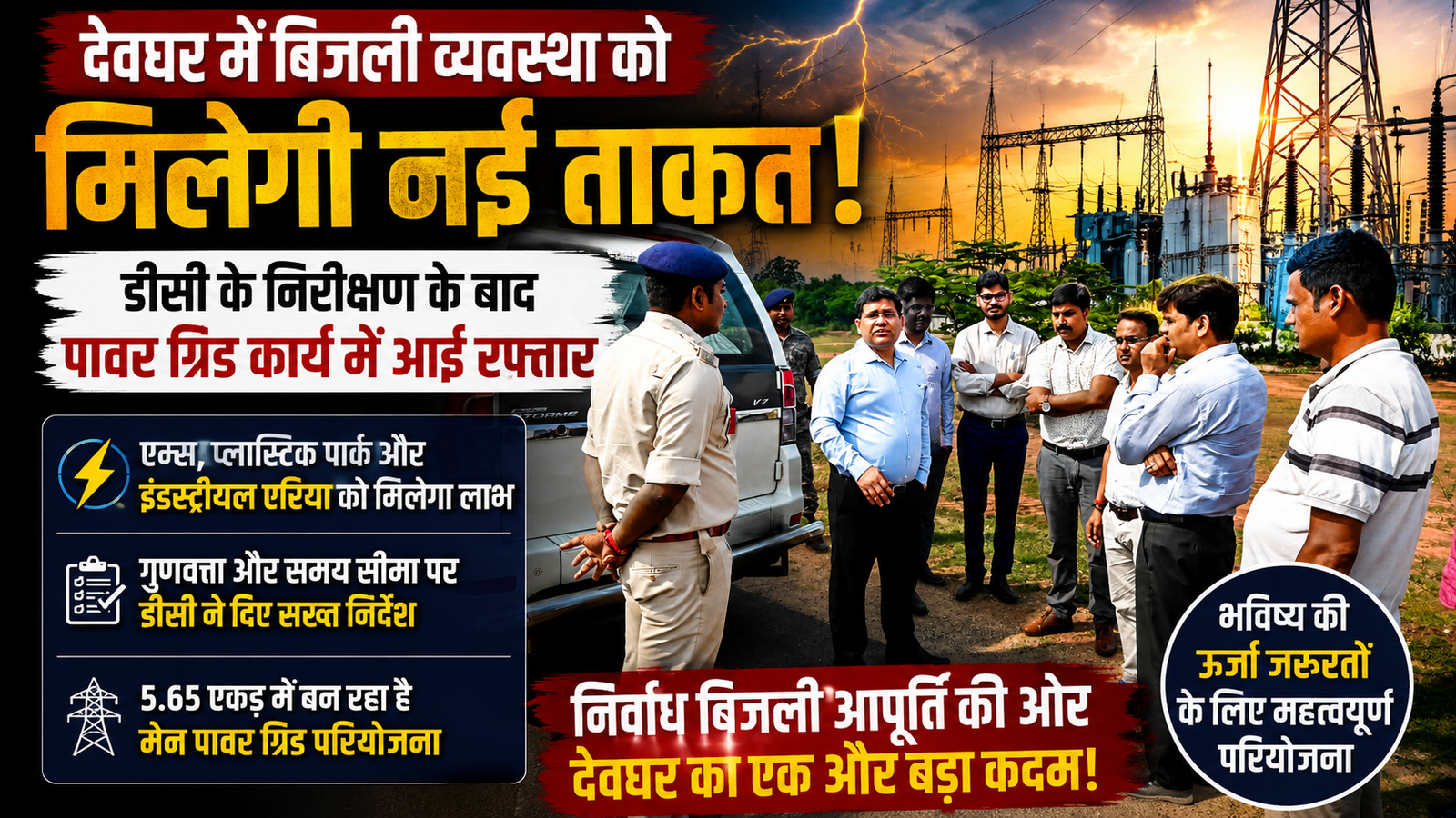बिजली व्यवस्था,देवघर .Deoghar Power Grid Project, AIIMS Deoghar Electricity, Devipur Power Grid News, Jharkhand Electricity Update, Deoghar Development News, Power Grid Construction Jharkhand,